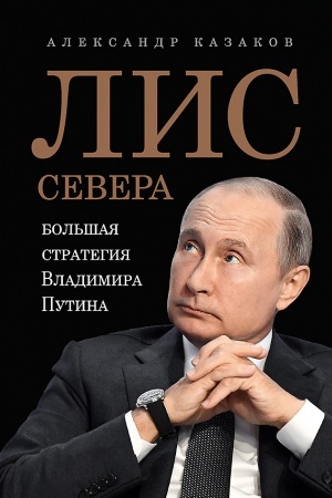 Buchcover: Lis Severa. Bol′šaja strategija Vladimira Putina