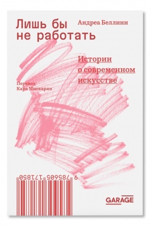 Buchcover: Liš′ by ne rabotat′. Istorii o sovremennom iskusstve