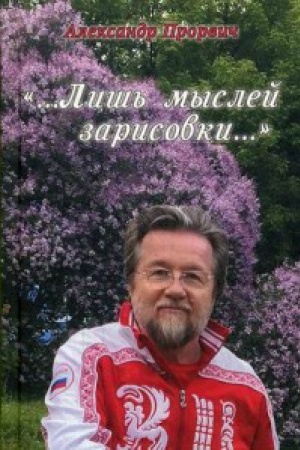 Cover: Lish′ myslej zarisovki