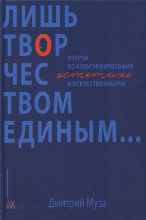 Buchcover: Liš′ tvorčestvom edinym…