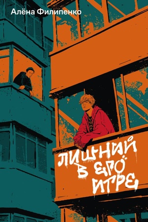 Cover: Lishnij v ego igre