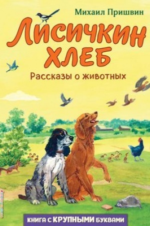 Обложка: Лисичкин хлеб. Рассказы о животных (ил. С. Ярового)