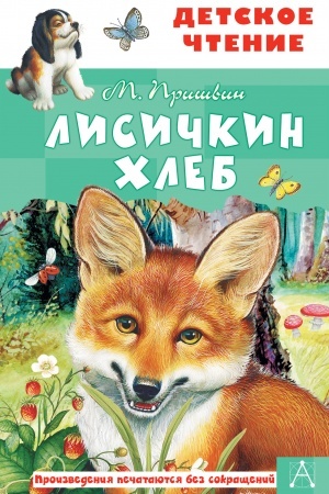 Обложка: Лисичкин хлеб