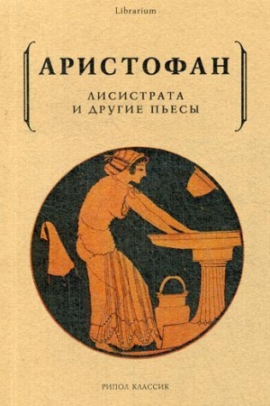 Обложка: Лисистрата и другие пьесы