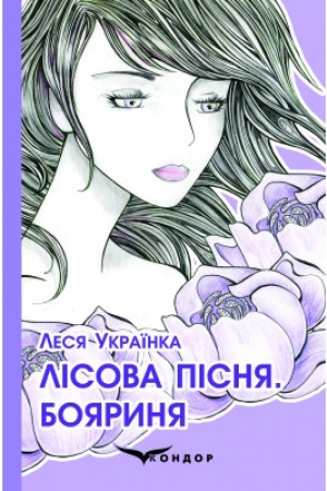 Cover: LISOVA PISNYA. BOYARYNYA
