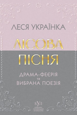 Cover: Lіsova pіsnya. Drama-feєrіya ta vibrana poezіya