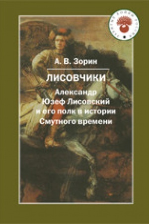 Buchcover: Lisovčiki.Aleksandr JUzef Lisovskij i ego polk v istorii Smutnogo vremeni