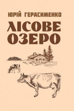 Cover: Lisove ozero.