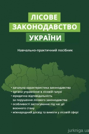 Обложка: Лісове законодавство України
