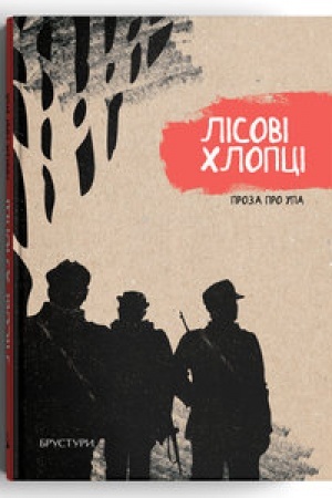 Обложка: Лісові хлопці. Проза про УПА