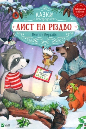 Обложка: Лист на Різдво