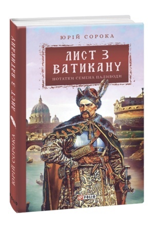 Cover: Lyst z Vatykanu. Notatky Semena Palyvody