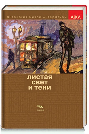 Cover: Listaya Svet i Teni...Antologiya zhivoj literatury, tom 3