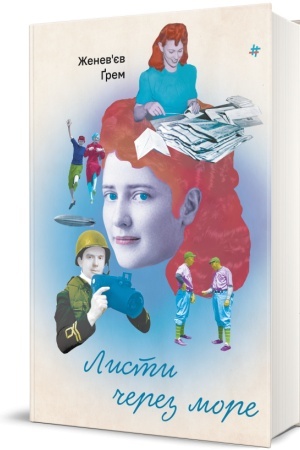 Обложка: Листи через море