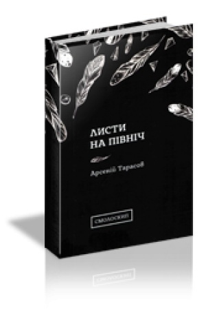 Cover: LYSTY NA PIVNICH : Zbirka poeziy