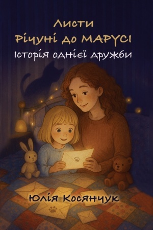 Обложка: Листи Річуні від Марусі. Історія однієї дружби