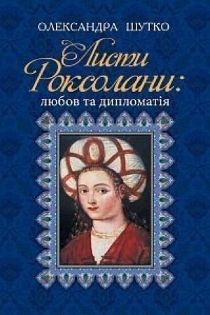 Обложка: Листи Роксолани : любов та дипломатія