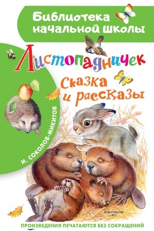 Обложка: Листопадничек. Сказка и рассказы