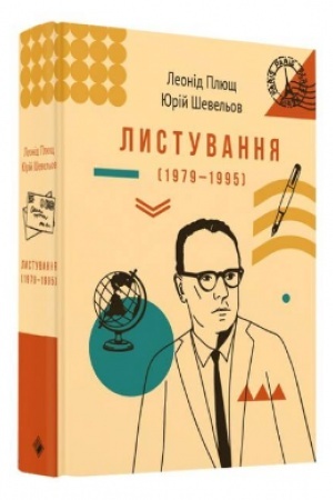 Cover: Lystuvannya (1979-1995) L.Plyuscha ta YU.SHevel′va