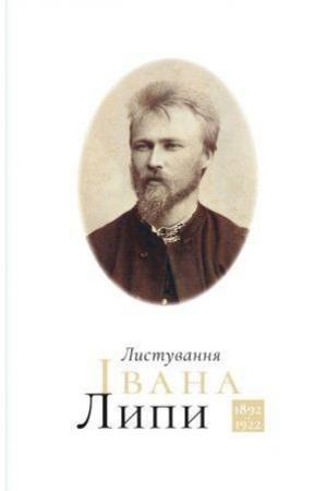 Cover: Lystuvannya Ivana Lypy (1892−1922)