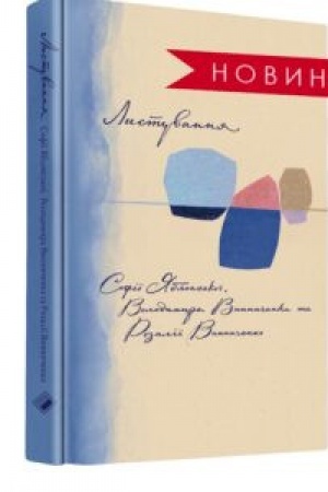 Buchcover: LISTUVANNJA SOFІЇ JABLONS′KOЇ, VOLODIMIRA VINNIČENKA TA ROZALІЇ VINNIČENKO (1928–1935)