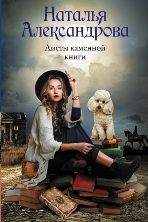 Buchcover: Listy kamennoj knigi
