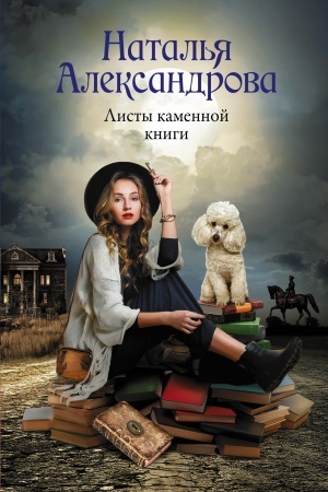 Обложка: Листы каменной книги