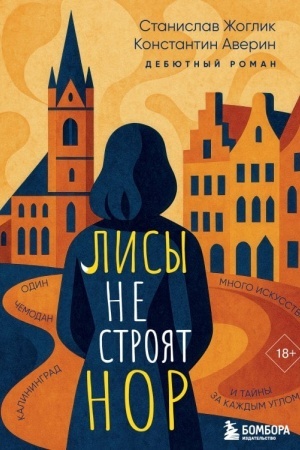 Обложка: Лисы не строят нор