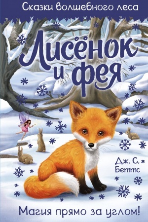 Обложка: Лисёнок и фея