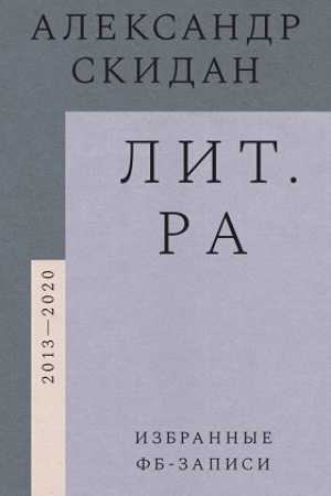 Cover: Lit.ra. Izbrannye fb-zapisi (2013–2020)