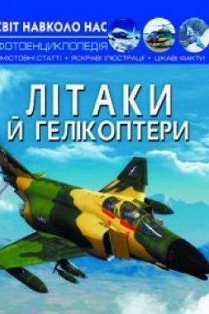 Обложка: Літаки й гелікоптери