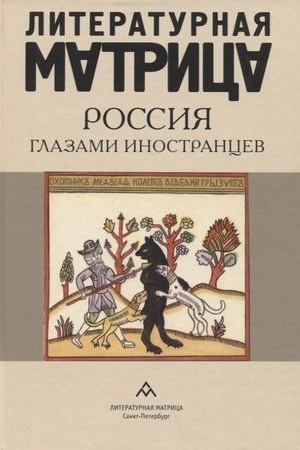 Cover: Literat.matrica.Rossiya glazami inostrancev
