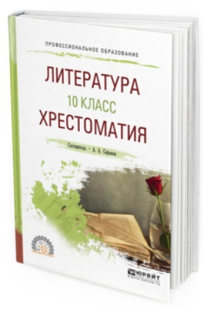 Обложка: ЛИТЕРАТУРА. 10 КЛАСС. ХРЕСТОМАТИЯ. Учебное пособие для СПО