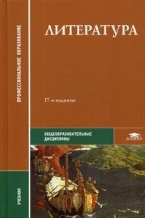 Cover: Literatura (17-e izd.) uchebnik