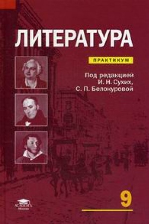 Cover: Literatura: 9 klass: Praktikum (2-e izd.) ucheb. posobie