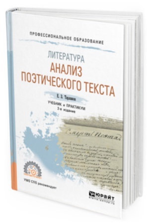 Обложка: ЛИТЕРАТУРА: АНАЛИЗ ПОЭТИЧЕСКОГО ТЕКСТА 2-е изд., пер. и доп. Учебник и практикум для СПО