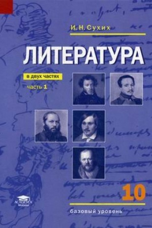 Cover: Literatura (bazovyj uroven′): uchebnik dlya 10 klassa: V 2 ch. CH. 1 (7-e izd.) uchebnik