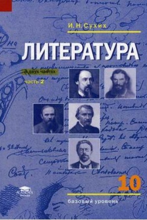 Cover: Literatura (bazovyj uroven′): uchebnik dlya 10 klassa: V 2 ch. CH. 2 (7-e izd.) uchebnik