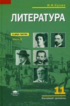 Cover: Literatura (bazovyj uroven′): uchebnik dlya 11 klassa: V 2 ch.CH. 1 (7-e izd.)