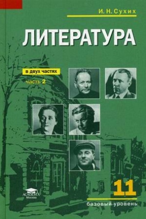 Cover: Literatura (bazovyj uroven′): uchebnik dlya 11 klassa: V 2 ch.CH. 2 (7-e izd.)