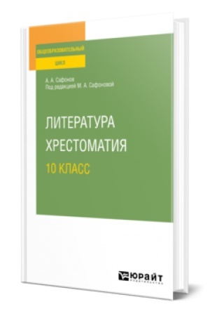 Обложка: ЛИТЕРАТУРА. ХРЕСТОМАТИЯ. 10 КЛАСС. Учебное пособие для СОО