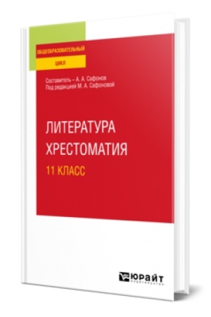 Обложка: ЛИТЕРАТУРА. ХРЕСТОМАТИЯ. 11 КЛАСС. Учебное пособие для СОО