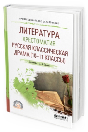 Обложка: ЛИТЕРАТУРА. ХРЕСТОМАТИЯ. РУССКАЯ КЛАССИЧЕСКАЯ ДРАМА (10-11 КЛАССЫ). Учебное пособие для СПО