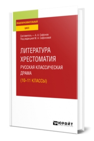 Cover: LITERATURA. CHRESTOMATIYA. RUSSKAYA KLASSICHESKAYA DRAMA (10-11 KLASSY). Uchebnoe posobie dlya SOO