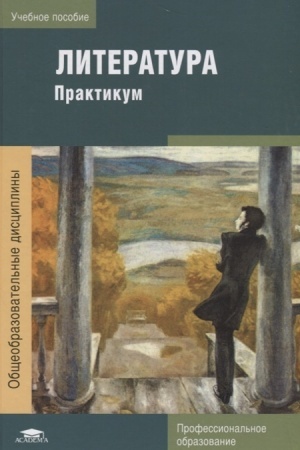 Cover: Literatura: Praktikum (3-e izd.) ucheb. posobie