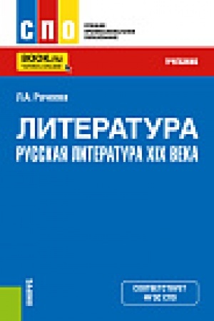 Buchcover: Literatura: russkaja literatura XIX veka. (SPO). Učebnik.