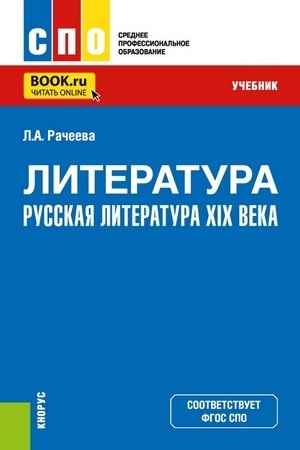 Buchcover: Literatura: russkaja literatura XIX veka. (SPO). Učebnik.