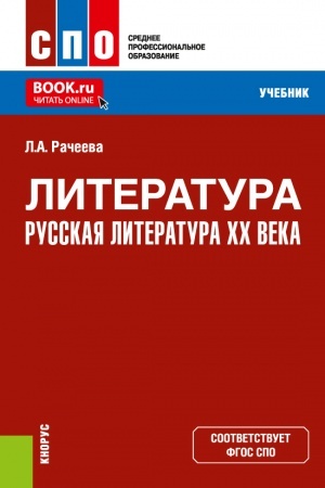 Buchcover: Literatura: russkaja literatura XX veka. (SPO). Učebnik.