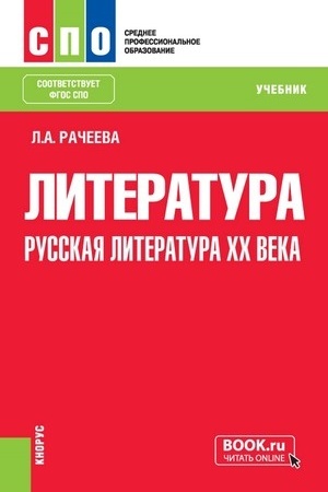 Cover: Literatura: russkaya literatura XX veka. (SPO). Uchebnik.