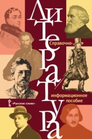 Cover: Literatura: spravochno-informacionnoe posobie.